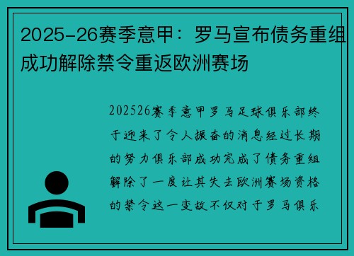 2025-26赛季意甲：罗马宣布债务重组成功解除禁令重返欧洲赛场