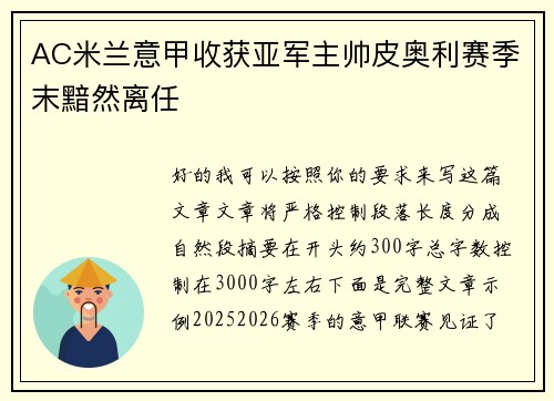 AC米兰意甲收获亚军主帅皮奥利赛季末黯然离任