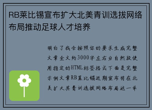 RB莱比锡宣布扩大北美青训选拔网络布局推动足球人才培养
