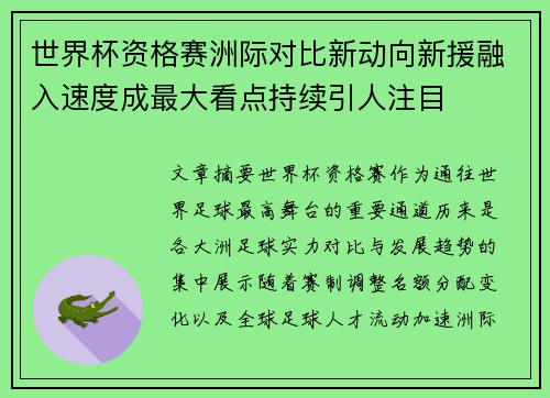 世界杯资格赛洲际对比新动向新援融入速度成最大看点持续引人注目