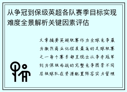 从争冠到保级英超各队赛季目标实现难度全景解析关键因素评估