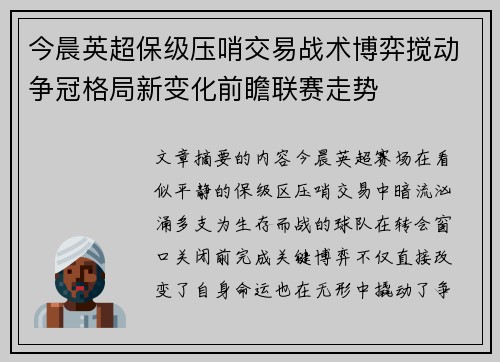 今晨英超保级压哨交易战术博弈搅动争冠格局新变化前瞻联赛走势