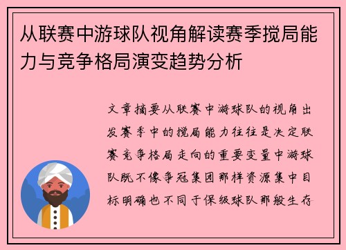 从联赛中游球队视角解读赛季搅局能力与竞争格局演变趋势分析
