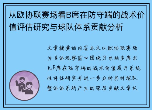 从欧协联赛场看B席在防守端的战术价值评估研究与球队体系贡献分析