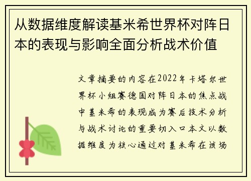 从数据维度解读基米希世界杯对阵日本的表现与影响全面分析战术价值