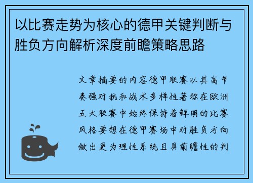 以比赛走势为核心的德甲关键判断与胜负方向解析深度前瞻策略思路