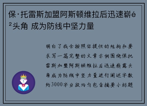 保·托雷斯加盟阿斯顿维拉后迅速崭露头角 成为防线中坚力量 保·托雷斯加盟阿斯顿维拉后迅速崭露头角 成为防线中坚力量