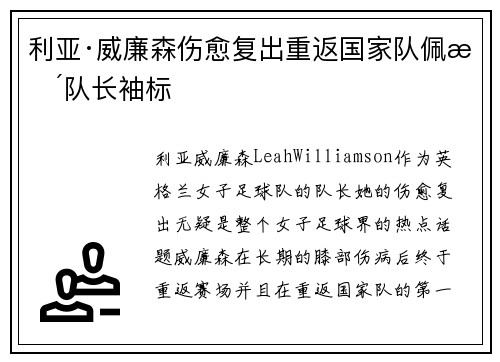 利亚·威廉森伤愈复出重返国家队佩戴队长袖标