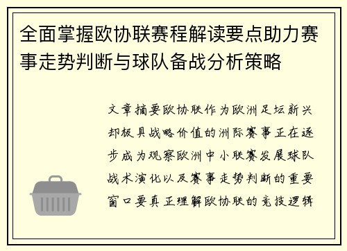 全面掌握欧协联赛程解读要点助力赛事走势判断与球队备战分析策略