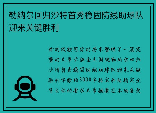 勒纳尔回归沙特首秀稳固防线助球队迎来关键胜利