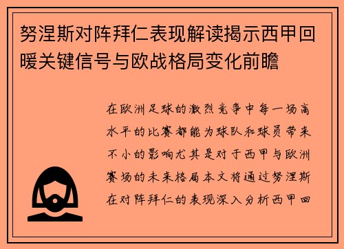 努涅斯对阵拜仁表现解读揭示西甲回暖关键信号与欧战格局变化前瞻