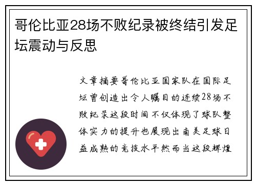 哥伦比亚28场不败纪录被终结引发足坛震动与反思