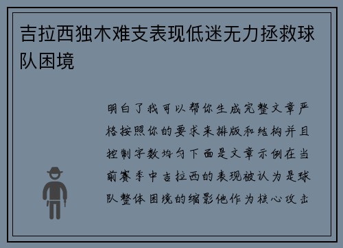 吉拉西独木难支表现低迷无力拯救球队困境