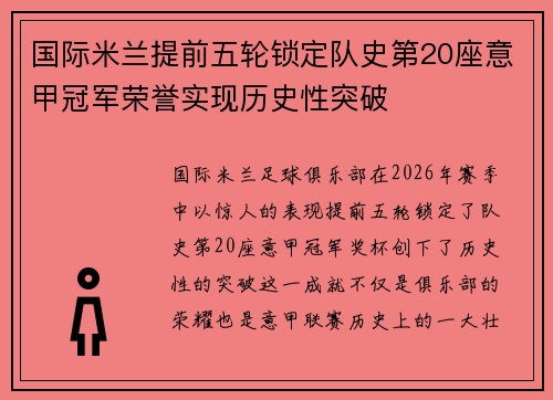 国际米兰提前五轮锁定队史第20座意甲冠军荣誉实现历史性突破