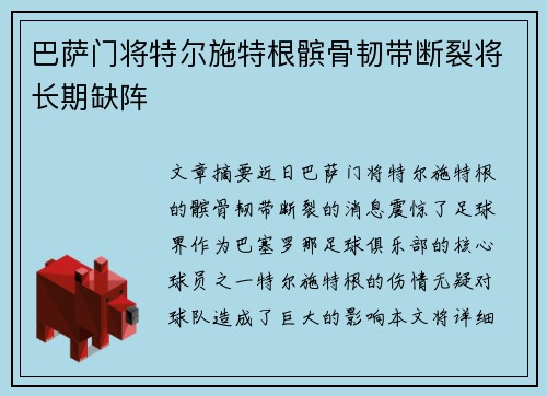 巴萨门将特尔施特根髌骨韧带断裂将长期缺阵
