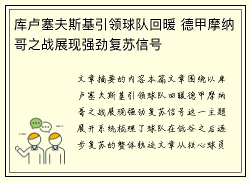 库卢塞夫斯基引领球队回暖 德甲摩纳哥之战展现强劲复苏信号