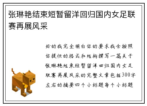 张琳艳结束短暂留洋回归国内女足联赛再展风采