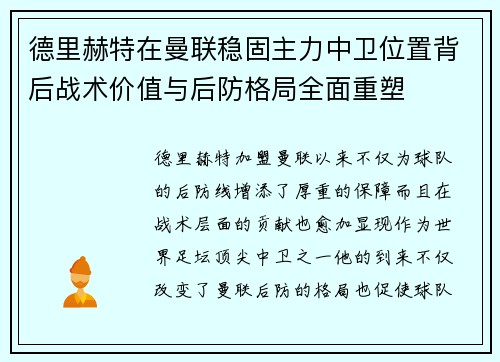 德里赫特在曼联稳固主力中卫位置背后战术价值与后防格局全面重塑