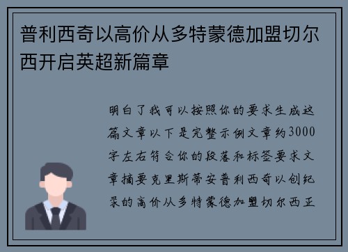 普利西奇以高价从多特蒙德加盟切尔西开启英超新篇章
