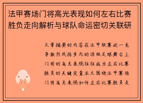 法甲赛场门将高光表现如何左右比赛胜负走向解析与球队命运密切关联研究