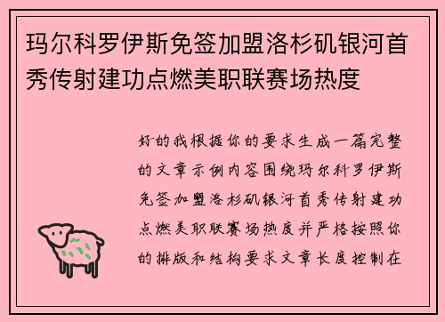 玛尔科罗伊斯免签加盟洛杉矶银河首秀传射建功点燃美职联赛场热度