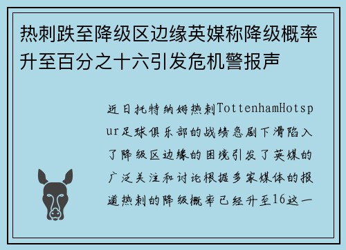 热刺跌至降级区边缘英媒称降级概率升至百分之十六引发危机警报声