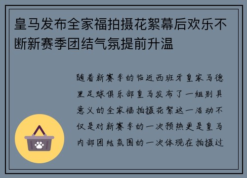 皇马发布全家福拍摄花絮幕后欢乐不断新赛季团结气氛提前升温