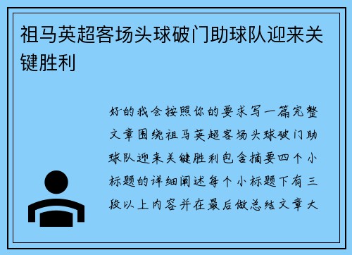 祖马英超客场头球破门助球队迎来关键胜利