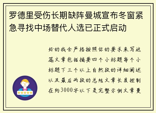 罗德里受伤长期缺阵曼城宣布冬窗紧急寻找中场替代人选已正式启动