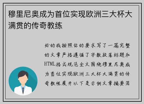 穆里尼奥成为首位实现欧洲三大杯大满贯的传奇教练
