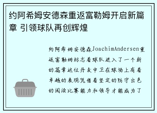 约阿希姆安德森重返富勒姆开启新篇章 引领球队再创辉煌