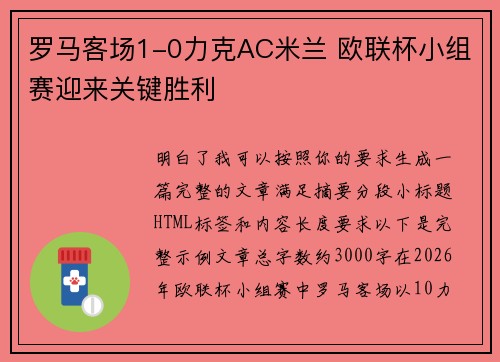 罗马客场1-0力克AC米兰 欧联杯小组赛迎来关键胜利