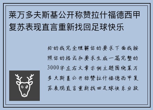 莱万多夫斯基公开称赞拉什福德西甲复苏表现直言重新找回足球快乐