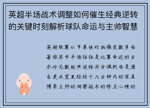 英超半场战术调整如何催生经典逆转的关键时刻解析球队命运与主帅智慧 英超半场战术调整如何催生经典逆转的关键时刻解析球队命运与主帅智慧