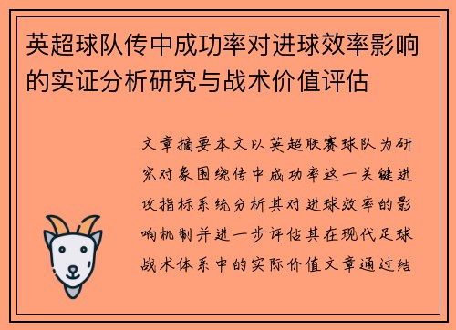 英超球队传中成功率对进球效率影响的实证分析研究与战术价值评估 英超球队传中成功率对进球效率影响的实证分析研究与战术价值评估