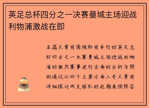 英足总杯四分之一决赛曼城主场迎战利物浦激战在即
