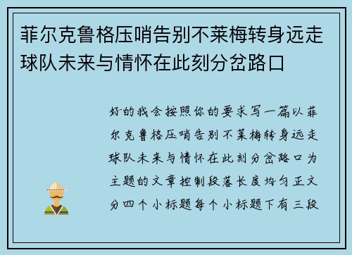 菲尔克鲁格压哨告别不莱梅转身远走球队未来与情怀在此刻分岔路口