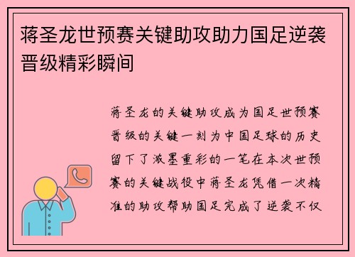 蒋圣龙世预赛关键助攻助力国足逆袭晋级精彩瞬间