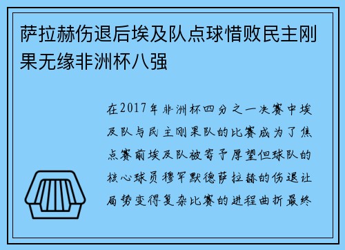 萨拉赫伤退后埃及队点球惜败民主刚果无缘非洲杯八强
