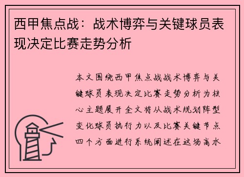 西甲焦点战：战术博弈与关键球员表现决定比赛走势分析