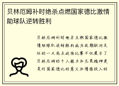 贝林厄姆补时绝杀点燃国家德比激情助球队逆转胜利