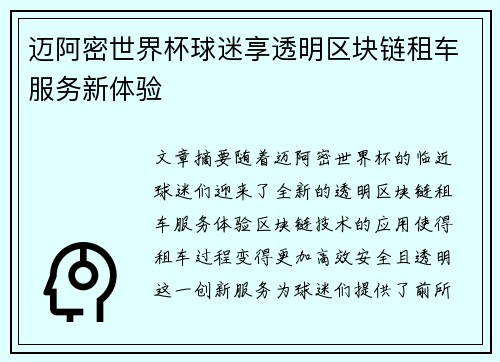 迈阿密世界杯球迷享透明区块链租车服务新体验