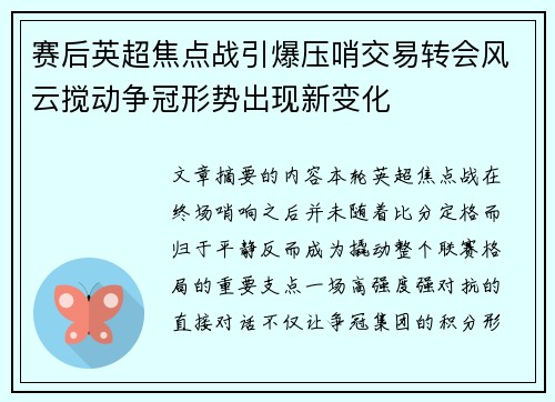 赛后英超焦点战引爆压哨交易转会风云搅动争冠形势出现新变化
