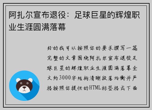 阿扎尔宣布退役：足球巨星的辉煌职业生涯圆满落幕