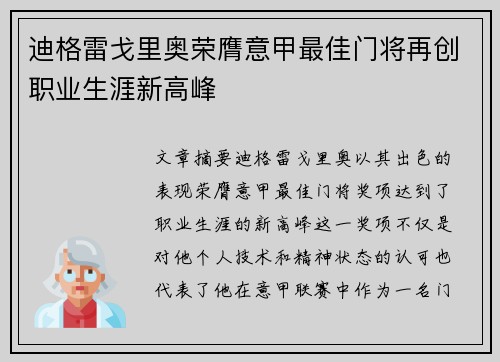 迪格雷戈里奥荣膺意甲最佳门将再创职业生涯新高峰