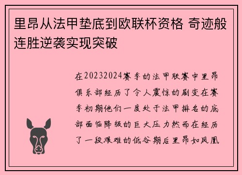 里昂从法甲垫底到欧联杯资格 奇迹般连胜逆袭实现突破