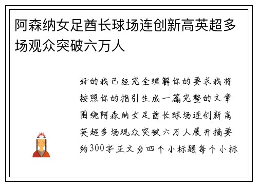 阿森纳女足酋长球场连创新高英超多场观众突破六万人