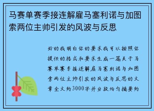 马赛单赛季接连解雇马塞利诺与加图索两位主帅引发的风波与反思