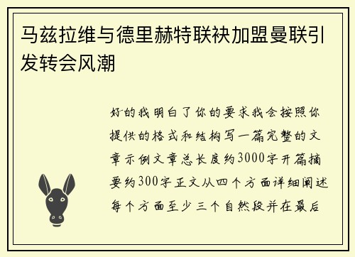 马兹拉维与德里赫特联袂加盟曼联引发转会风潮