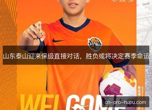山东泰山迎来保级直接对话，胜负或将决定赛季命运
